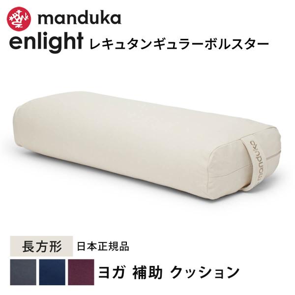 ■商品名：Manduka enlight レキュタンギュラー ボルスター [ST-MA]001マンドゥカ（Manduka)のヨガグッズ「enlight レキュタンギュラー ボルスター(enlight bolster-RECTANGULAR)...