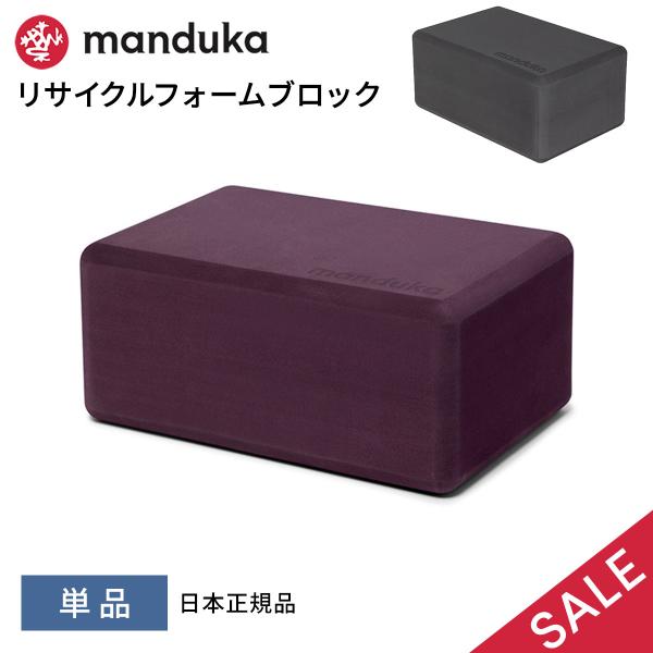 ■商品名：Manduka リサイクル フォーム ブロック■商品情報：マンドゥカ（Manduka)のヨガグッズ「リサイクル フォーム ブロック(Recycled Foam Block)」はヨガ初心者から上級者まで、どなたでも扱いやすいヨガブロ...
