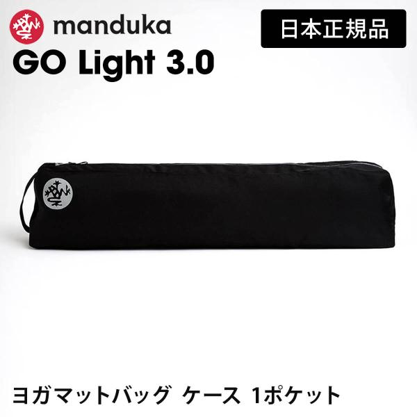 ■商品名：Manduka ゴー ライト 3.0 （マットバッグ） 日本正規品 GO Light 3.0 ヨガマットケース マットキャリアー 軽量 マンドゥカ マンドゥーカ [ST-MA]001■キーワード：マンドゥカ（Manduka)のヨガ...