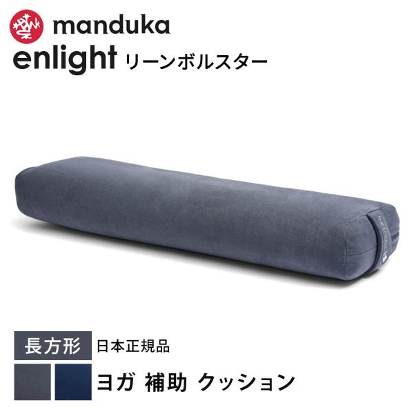 マンドゥカ 公式 Manduka enlight リーン ボルスター ヨガ クッション 日本正規品 プロップス マンドゥカ / RVPB [ST-MA]001