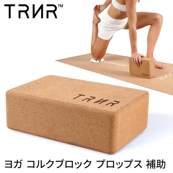 ■商品名：[TRNR] コルクブロック■商品情報：トレイナー（TRNR）のコルクブロック ( CORK BLOCK )はユニセックス対応（男女兼用）のヨガブロックです。ピラティスやヨガのポーズの補助に使えるプロップス。不安定なポーズをサポー...