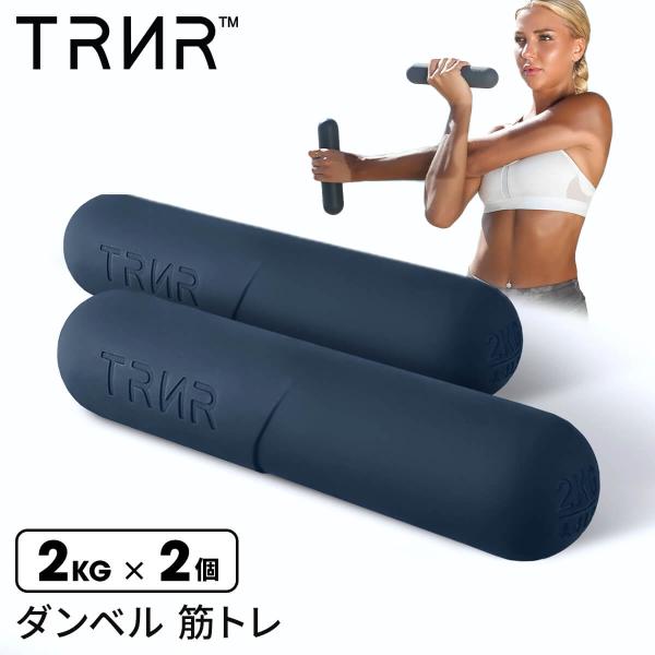 TRNR ダンベル 2kg 2個セット 筋トレ カラーダンベル グリップ