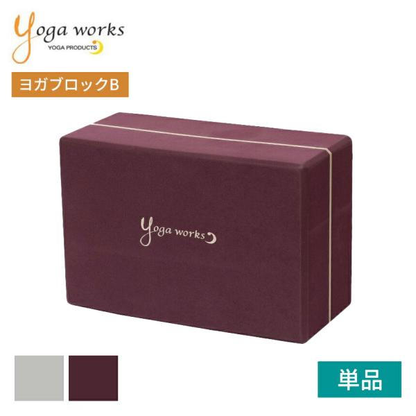 ■商品名：YogaworksヨガブロックB [ST-YO]002■商品情報：ヨガワークス（Yogaworks)のヨガグッズ日本正規品、新カラー登場の「ヨガブロックB(YOGABLOCK B)」です。軽量で耐久性に優れたEVA素材を使用したプ...