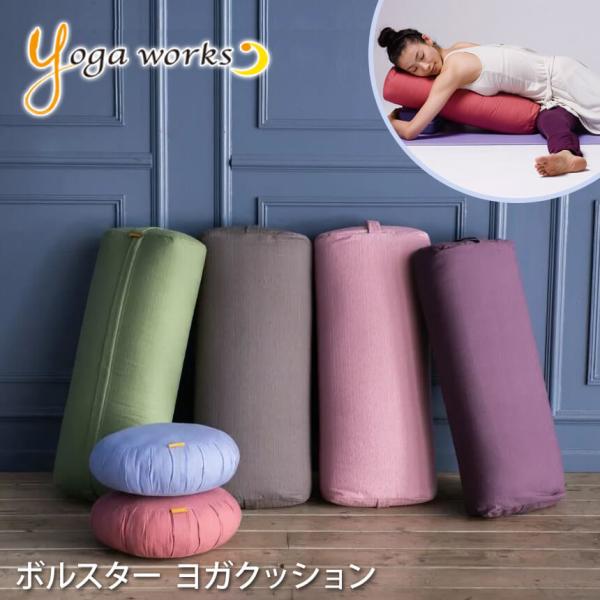 ■商品名：ヨガワークス ボルスター yogaworks ヨガ サポートグッズ ピラティス ストレッチ クッション [ST-YO}001  ■キーワード：ヨガマット ヨガ マット ヨガラグ タオル マットバッグ マットサック マットスリング ...