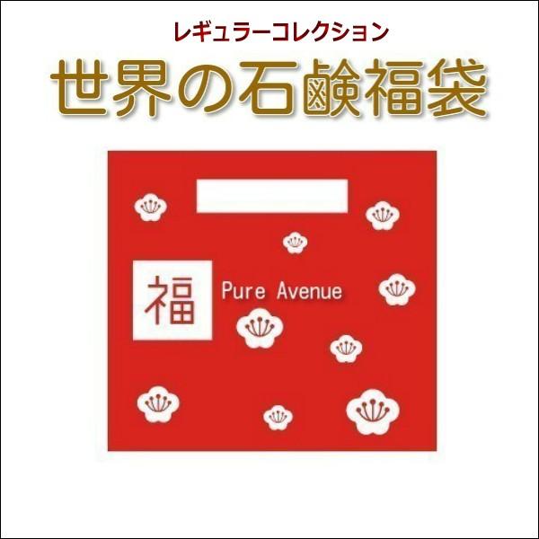 送料無料 21年 福袋 世界の石鹸 世界の石鹸8個入りおためし福袋 数量限定 １月末から2月上旬発送 今年もおまけが一杯 Happybagsoap01 Pure Avenue 通販 Yahoo ショッピング