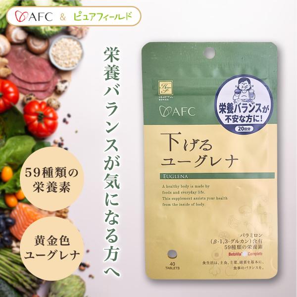 【  下げる ユーグレナ 商品特長】59種類の栄養素を含有した黄金色ユーグレナは機能成分のパラミロンが豊富で、緑色のユーグレナと比較して3.2倍ものパラミロンを含んでいます。美容と健康の為、食生活に偏りを感じている方におすすめです。【 ユー...