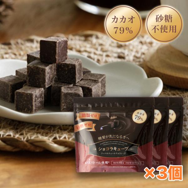 公式 砂糖不使用チョコレート 糖類ゼロ 高カカオ クーベルチュール 糖質制限 低糖質 糖質コントロール 手作りお菓子 【ショコラキューブビター 150g×2袋】