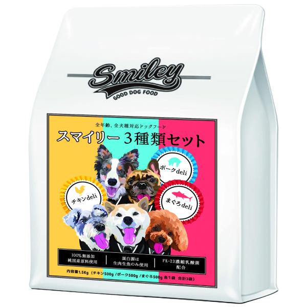 スマイリー 3種セット