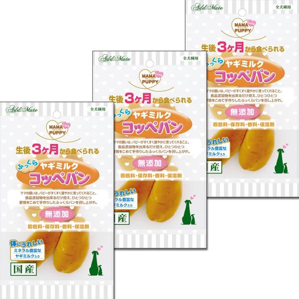 アドメイト(ADD.MATE)ママラブ ふっくらヤギミルクコッペパン 入× セットわんこのごほうび大容量