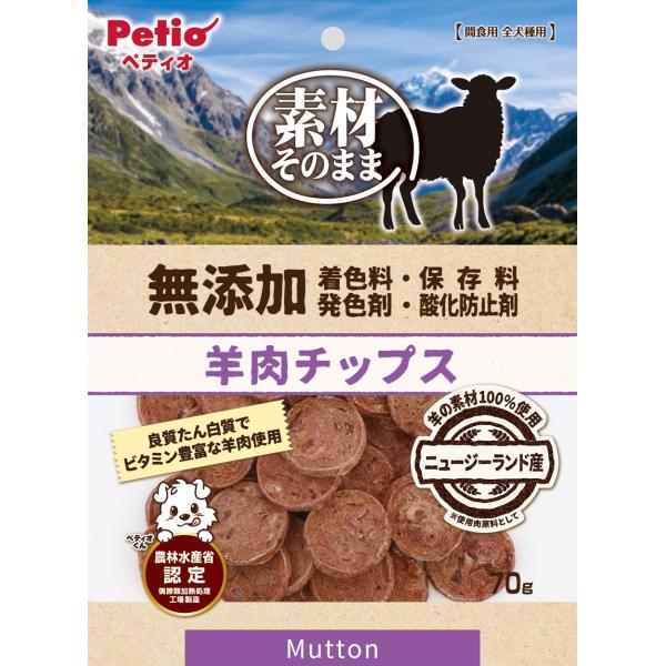 素材そのまま 無添加 羊肉チップス 犬用