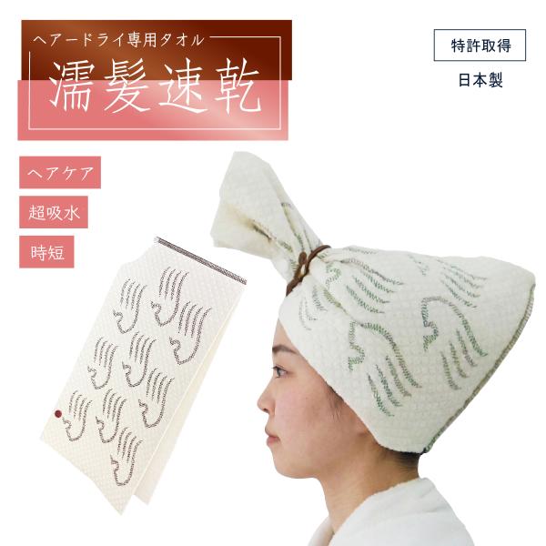 日本製 ヘアードライタオル サイズL 濡髪速乾　自然由来セルロース/コットン素材採用　ノンマイクロファイバータオル