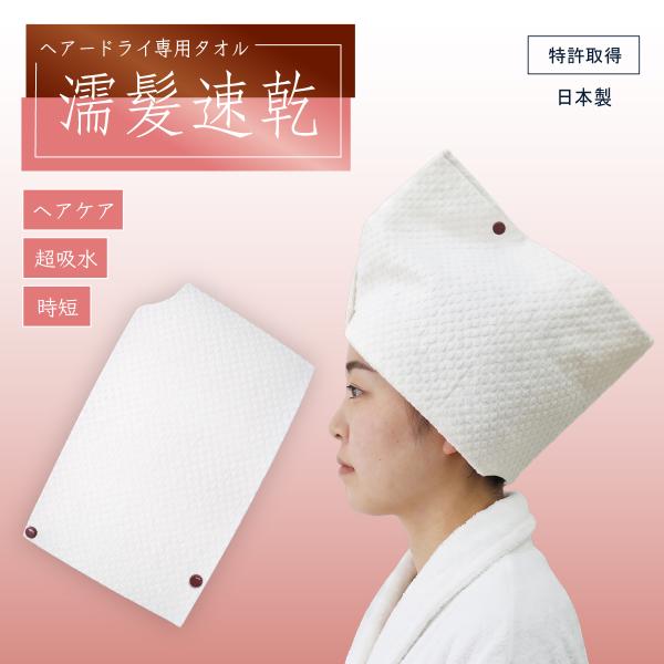 日本製 ヘアードライタオル【サイズS】ショートヘア用 濡髪速乾　自然由来セルロース/コットン素材採用　ノンマイクロファイバータオル