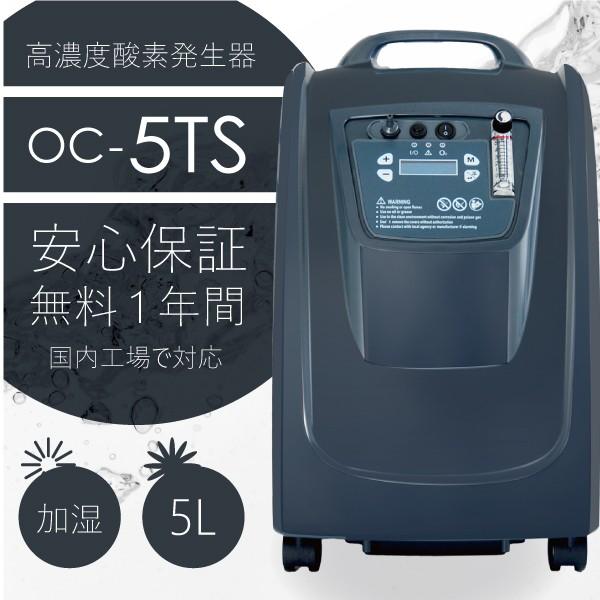 在庫有】業務用酸素濃縮器 O2リカバリー OC-5TS (酸素濃度90％) 5L/min
