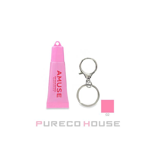 AMUSE AMUSE(アミューズ) ティント バーム キーリング 6g #02 ハッピー