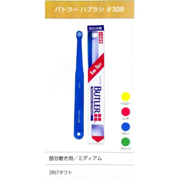 サンスター　BUTLER バトラー 歯ブラシ # 308(部分磨き用/ミディアム)1箱12本入
