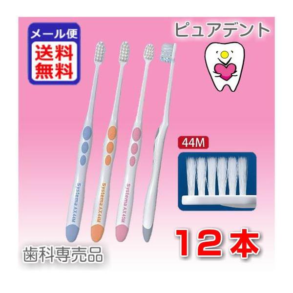 ライオン　systema AX(システマAX)44M　12本