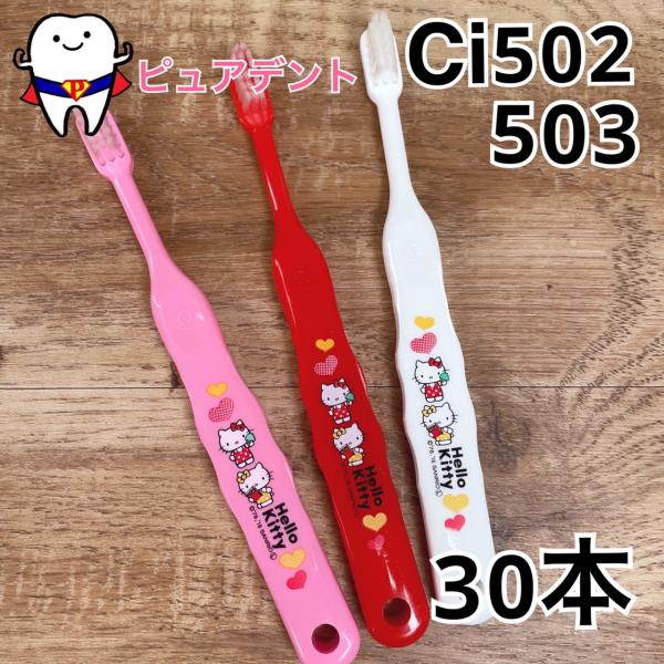 Ci502/503　ハローキティ歯ブラシ　S/M　やわらかめ/ふつう　30本セット　子供用歯ブラシ　乳幼児　小学校低学年
