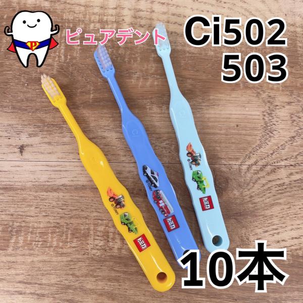 Ci502/503 トミカ歯ブラシ S/M やわらかめ/ふつう 10本セット 子供用