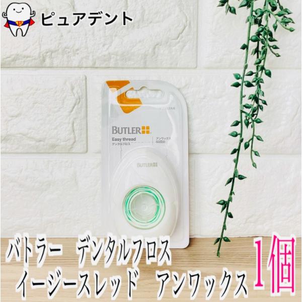 種類：アンワックス矯正装置や補綴装置の隙間に挿入しやすいスレッド付（糸通し）多数の繊維から成る膨らんだフロスが歯面にフィットし効果的にプラークを除去１回分づつ引き出して使えるケース入り巻き戻し機能付き内容量:50回分