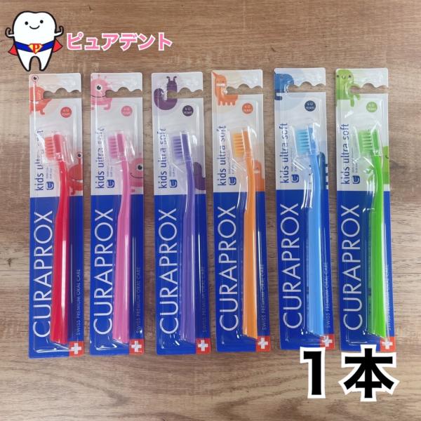 クラプロックス　CURAPROX　子ども用　クラプロックスキッズ　子ども歯ブラシ　4〜12才　虫歯予防　コンパクトヘッド