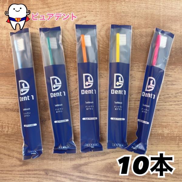 旧デントワン シュシュ コンパクトヘッド 歯ブラシ デントワン 10本