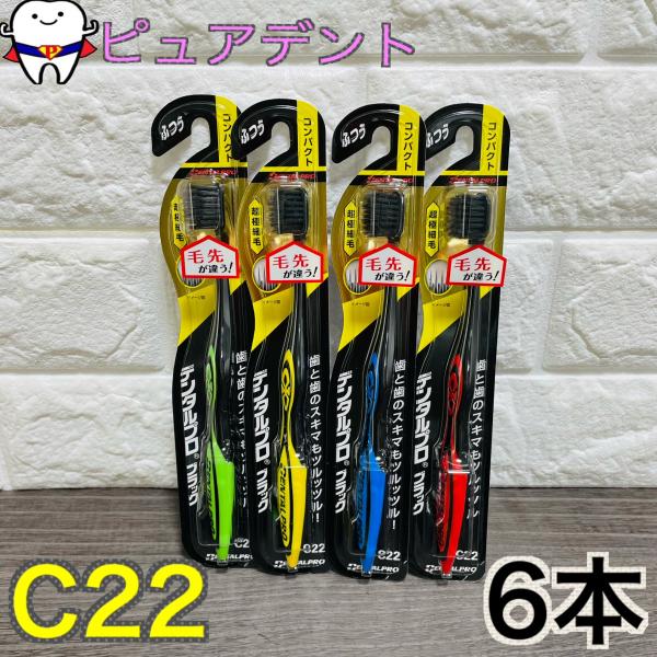 送料無料 デンタルプロ　ブラック　超極細毛　C22　コンパクト　ふつう　６本 セット　歯ブラシ