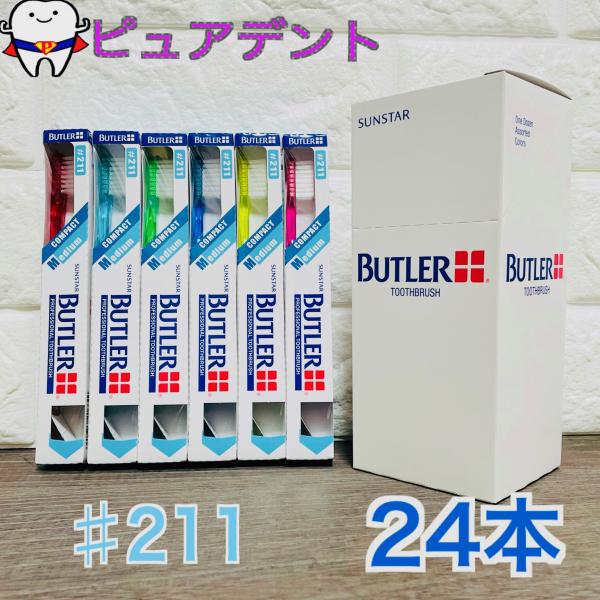 BUTLER　バトラー 歯ブラシ ＃211　24本入　(一般用/ミディアム)   211　歯科専売　サンスター