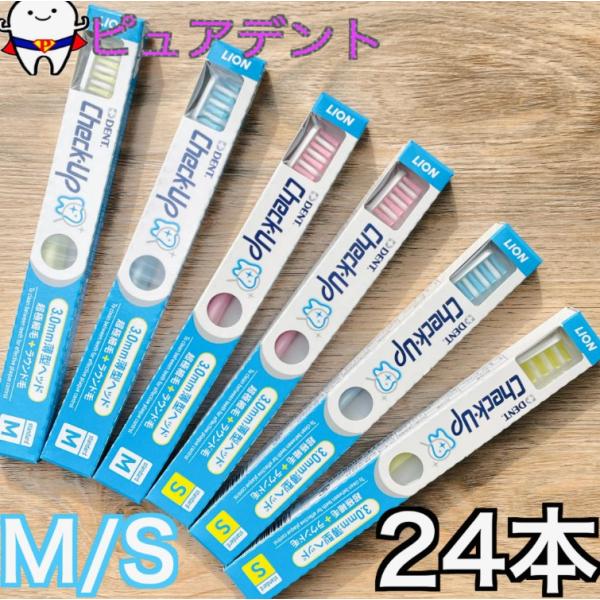 ライオン　チェックアップ　ハブラシ　スタンダード 　S / M　3色アソート　24本 セット　LION Check-Up 歯ブラシ