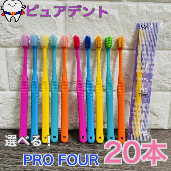 選べる！Ci プロフォー 20本セット 歯ブラシ　ラウンド毛/スパイラルツイン毛/テーパー毛 PRO FOUR