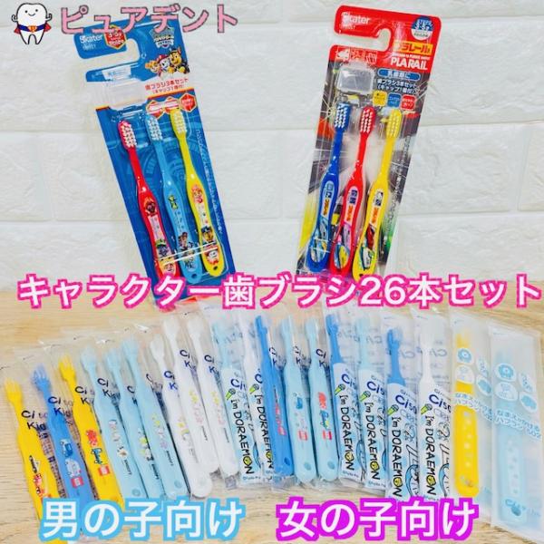 子ども用 歯ブラシ 26本 福袋セット　キャラクター歯ブラシ　歯科専売品　 乳幼児 〜 小学校 低学年 向け　お試し　アソート　Ci502 Ci503　スケーター　TB5ST　