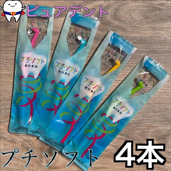 オーラルケア　プチソフト　4本　ワンタフト　歯ブラシ　S