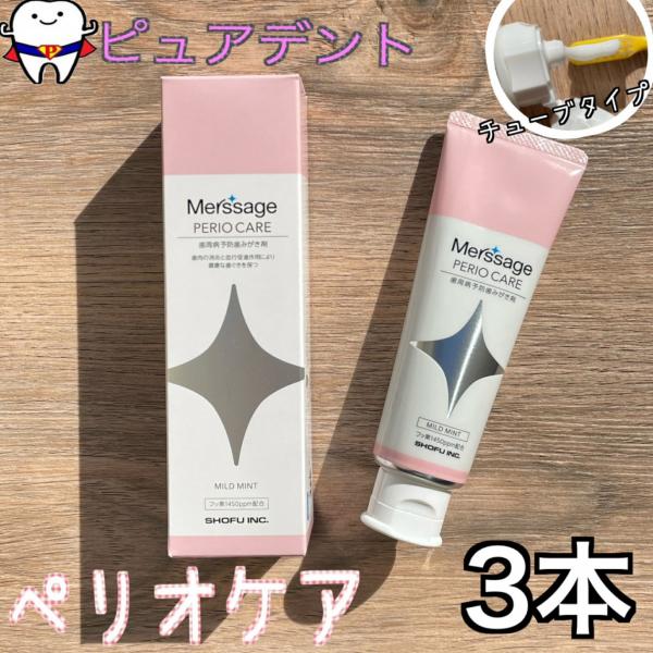 大榮 メルサージュ　ペリオケア　80g　3個　歯周病予防歯みがき剤　マイルドミント