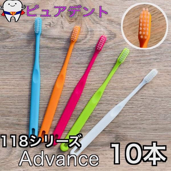 歯科専用歯ブラシ 118シリーズ 10本 アドバンス フィード : ピュア