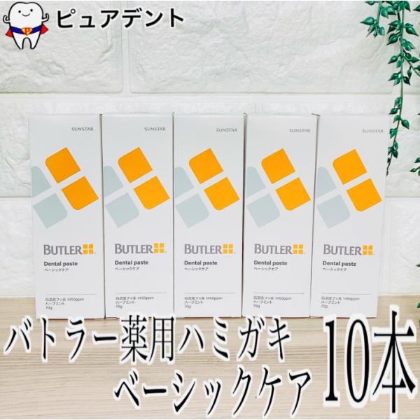(リニューアル)サンスター バトラー デンタルペースト　ベーシックケア 70g 10本　 デンタルケア ペースト 歯磨き粉 SUNSTAR BUTLER
