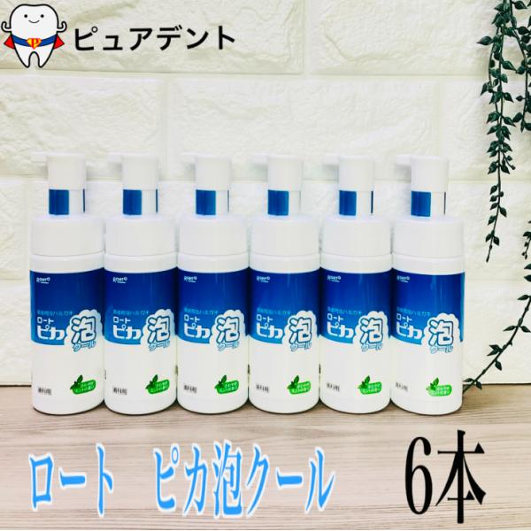 松風 ロートピカ 泡クール 150ml×6本 セット 歯科専売 義歯用泡