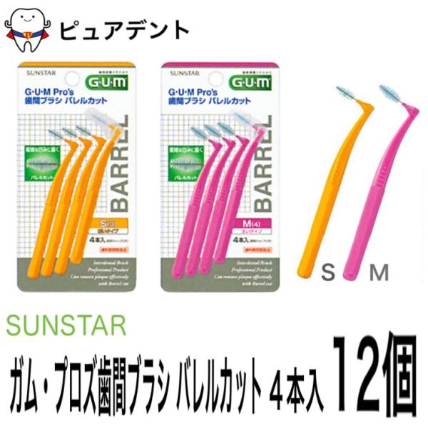 サンスター ガム プロズ 歯間ブラシ バレルカット 4本入×12個 S/M 歯科専売　