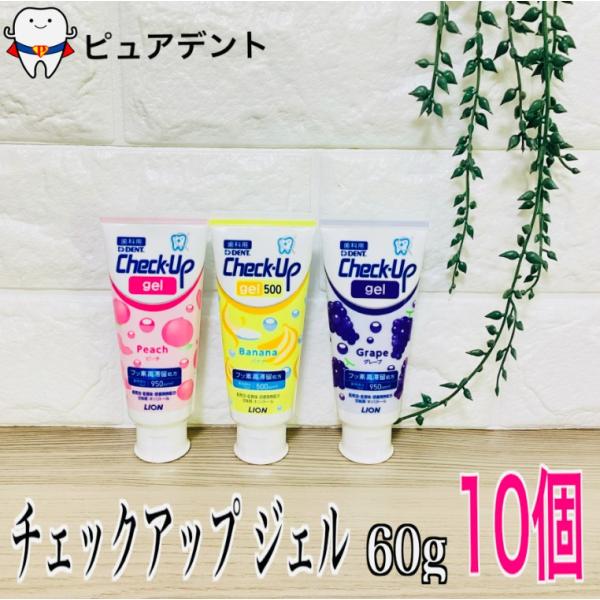 ライオン チェックアップジェル 60ｇ 10個セット ピーチ グレープ バナナ