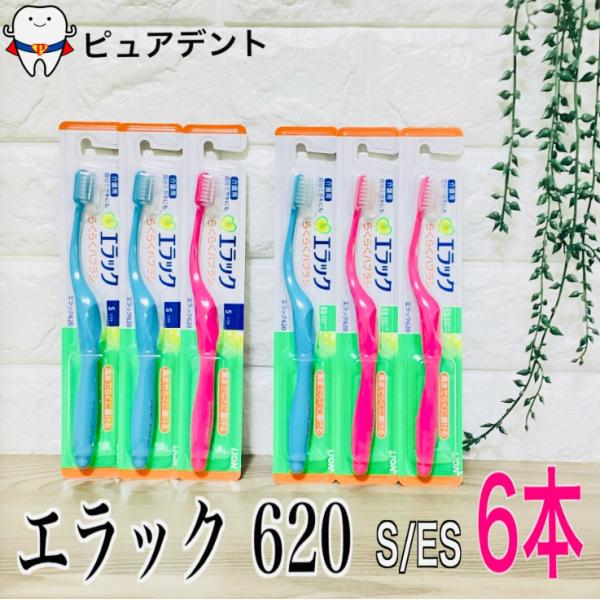 エラック 620 歯ブラシ 6本セット　硬さ S ES らくらく歯ブラシ　介護用　ロング　薄型ヘッド