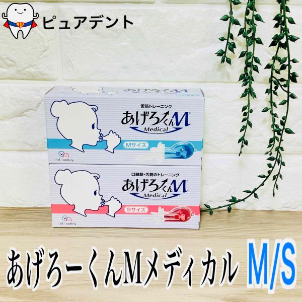 オーラルアカデミー あげろーくん Medical M(ブルー)/S(ピンク) 舌筋トレーニング 唇 口輪筋