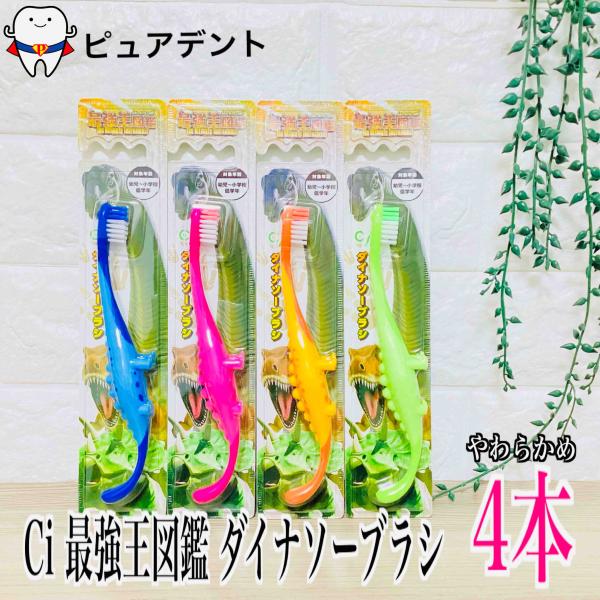 Ci 最強王図鑑 ダイナソーブラシ 4本セット 子ども用 歯間専売品 幼児〜小学生低学年向け 4色アソート