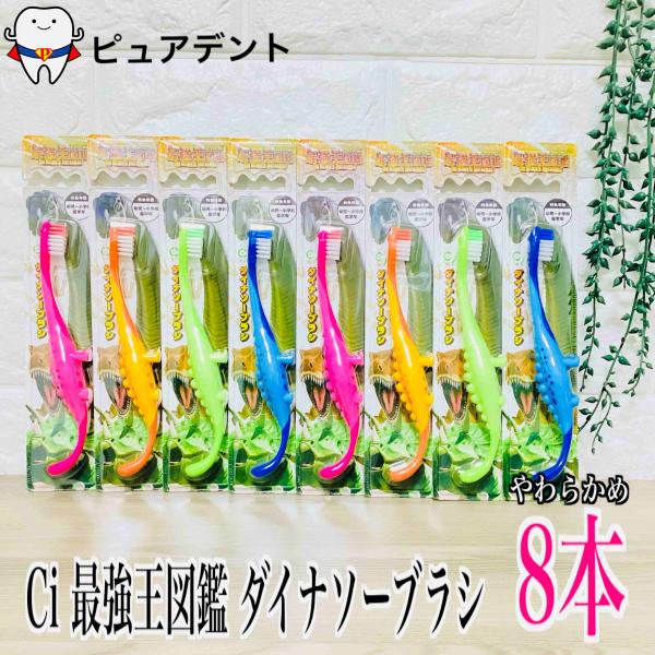 Ci 最強王図鑑 ダイナソーブラシ 8本セット 子ども用 歯間専売品 幼児〜小学生低学年向け 4色アソート