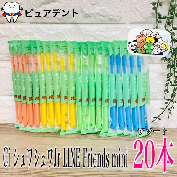 Ci シュワシュワ ジュニア LINE フレンズ ミニ 20本 歯ブラシ 歯科専売品 shuwa shuwa Jr. LINE FRIENDS minini