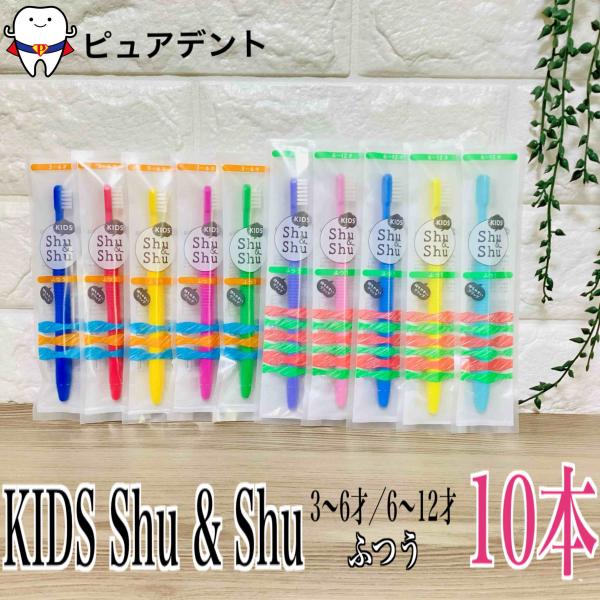 キッズ シュシュ 子供用 歯ブラシ 10本 ShuShu Kids (C) 3〜6歳 6〜12歳 タフト17 タフト20