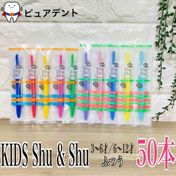 キッズ シュシュ 子供用 歯ブラシ 50本 ShuShu Kids (C) 3〜6歳 6〜12歳 タフト17 タフト20