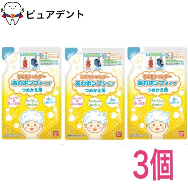 バンダイ こどもシャンプー あわポンプタイプ 子供用シャンプー 詰め替え 200ml ×3個セット