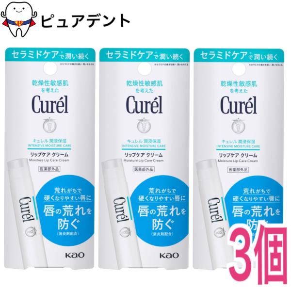 花王 Kao curel キュレル リップケアスティック (4.2g) ×3個セット