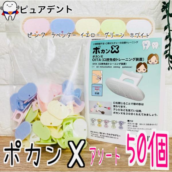 ポカンx 50個入り 口腔免疫トレーニング装置 OITA オーラルアカデミー
