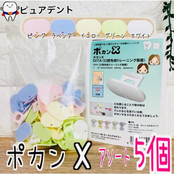 ポカンx　5個 口腔免疫トレーニング装置 OITA オーラルアカデミー　ポカンX