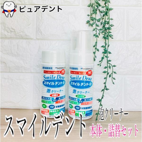 立体感のある泡タイプの洗浄剤で、短時間でさっと洗えます。部分入れ歯・総入れ歯・マウスピース・リテーナー兼用です。着色料無配合で、色移りの恐れがありません。爽やかなミントの香りで、気分もすっきり♪Ｗ除菌剤（CPC、IPMP）、緑茶エキス配合ポ...