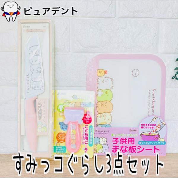 【セット商品】スケーター まな板シート　すみっコぐらし　MSF3　 こども用 ピーラー　PEL3 包丁　子供  キッズ 料理 調理 練習 お手伝い 左右兼用 左利き 右利